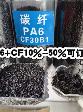 PA6碳纤增强尼龙塑胶原料碳纤CF%10-50%增强耐磨导电塑料粒子