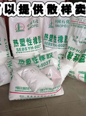 SEBS中石化巴陵YH-503T   YH-501T   YH-502T   YH-602T  YH-604T