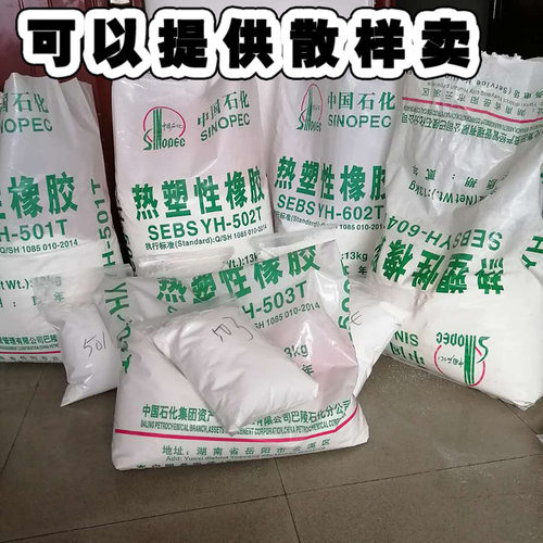 SEBS中石化巴陵YH-503T   YH-501T   YH-502T   YH-602T  YH-604T