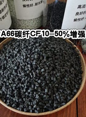 改性PA66/PA6料 玻纤增强 碳纤增强阻燃V0增韧 导电 尼龙塑料颗粒