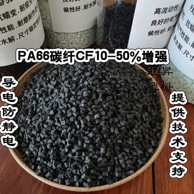 改性PA66/PA6料 玻纤增强 碳纤增强阻燃V0增韧 导电 尼龙塑料颗粒