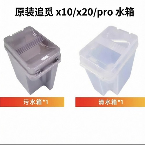 原装追觅扫地机器人配件X10/X10 Pro水箱X20系列清水箱污水箱耗材