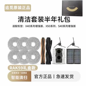 追觅扫地机器人清洁套装配件耗材半年礼包X50、X40、S40、S50系列