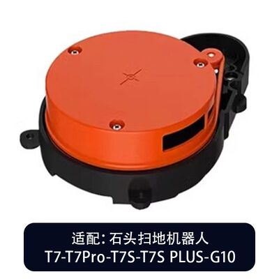 石头扫地机器人S5/S50/T6/T7Pro/T7s/G10激光头测距雷达LDS电机