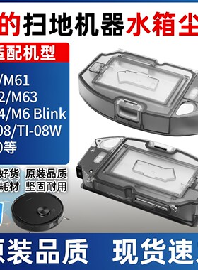 适配美的扫地机器人M6/K60/Ti-08/M61/M62/M63/M64水箱尘盒组件