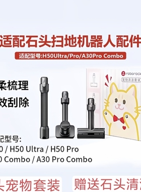 石头原装吸尘器H50Ultra/Pro宠物梳毛除毛刷软管配件A30Pro Combo