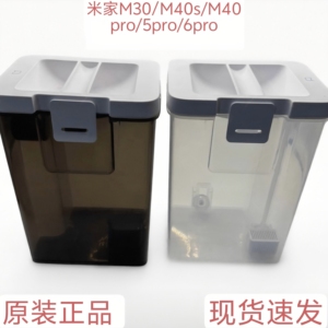 原装米家扫地机器人M30/M40s/M40pro/5pro/6pro清水箱污水箱配件