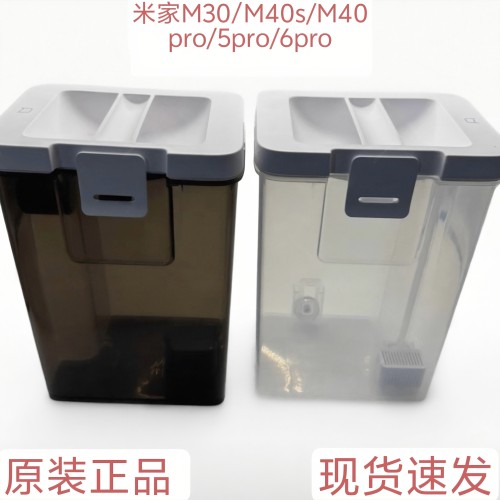 原装米家扫地机器人M30/M40s/M40pro/5pro/6pro清水箱污水箱配件