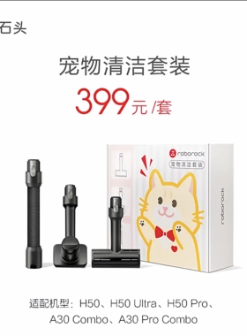 石头原装吸尘器H50Ultra/Pro宠物梳毛除毛刷软管配件A30Pro Combo