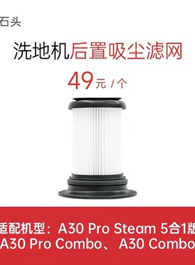 石头原装a30prosteam五合一 A30ProCombo配件后置吸尘滤网耗材
