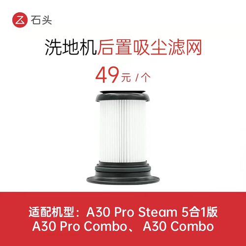 石头原装a30prosteam五合一 A30ProCombo配件后置吸尘滤网耗材