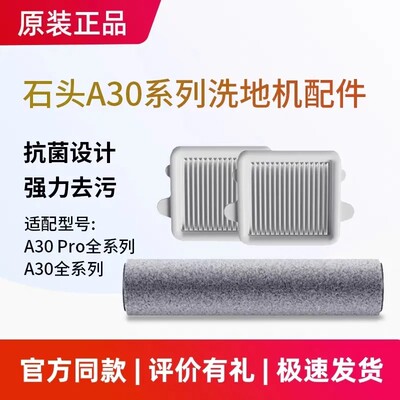 原装石头a30pro/combo/pure/CE/steam全新滚刷滤网清洁液配件耗材