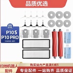 配石头扫地机器人P10 Pro/P10S配件拖布清洁液尘袋滚边刷滤网耗材
