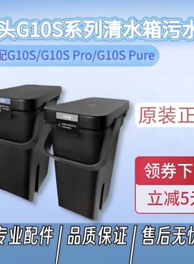 原装石头扫地机器人G10S/G10S Pro/G10S Pure清水桶污水箱银离子
