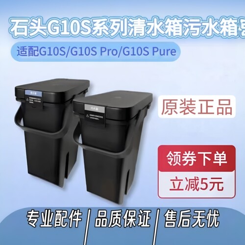 原装石头扫地机器人配件G10S/G10S Pro/G10S Pure清水桶污水箱