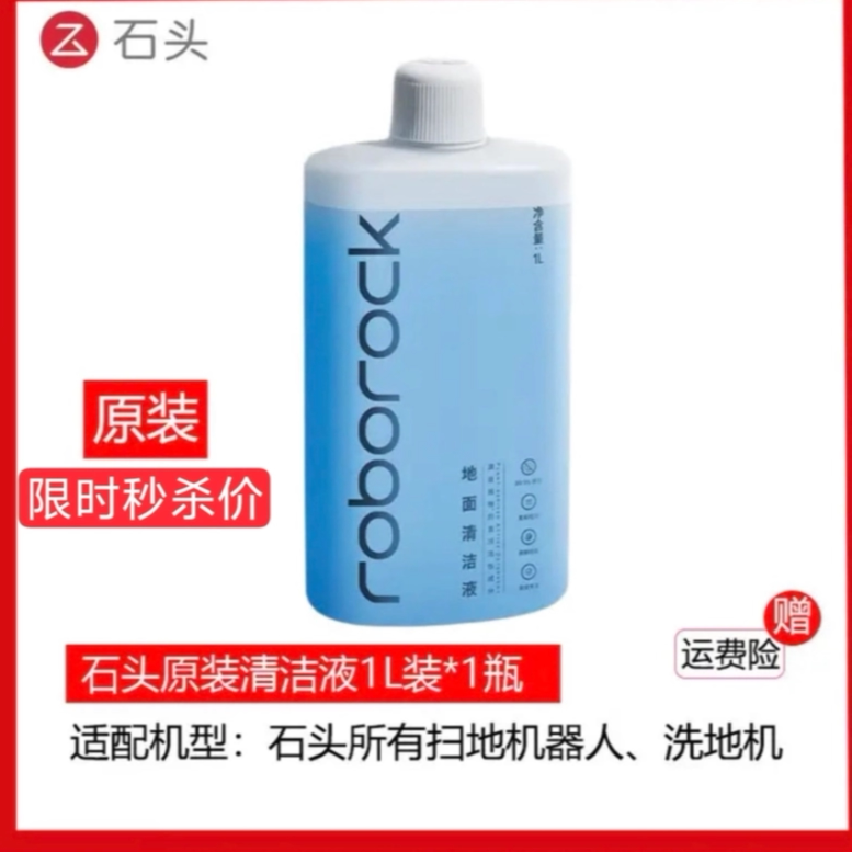 【原装】石头扫地机器人地面专用清洁液配件耗材原厂清洁剂地板