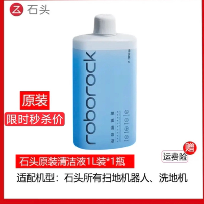 原装石头扫地机器人地面清洁液
