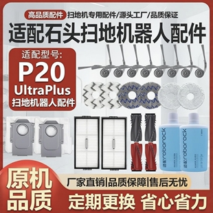 适配石头P20Ultra/Plus扫地机器人配件边刷滤网清洁液抹布集尘袋