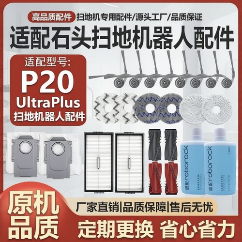 适配石头P20Ultra/Plus扫地机器人配件边刷滤网清洁液抹布集尘袋