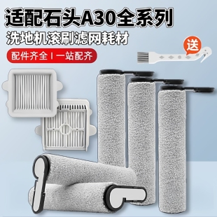 适配石头A30/A30Pro配件洗地机滚刷筒滤网芯清洁液Combo/Pure耗材