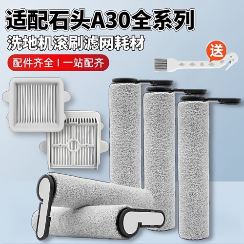 适配石头A30/A30Pro配件洗地机滚刷筒滤网芯清洁液Combo/Pure耗材