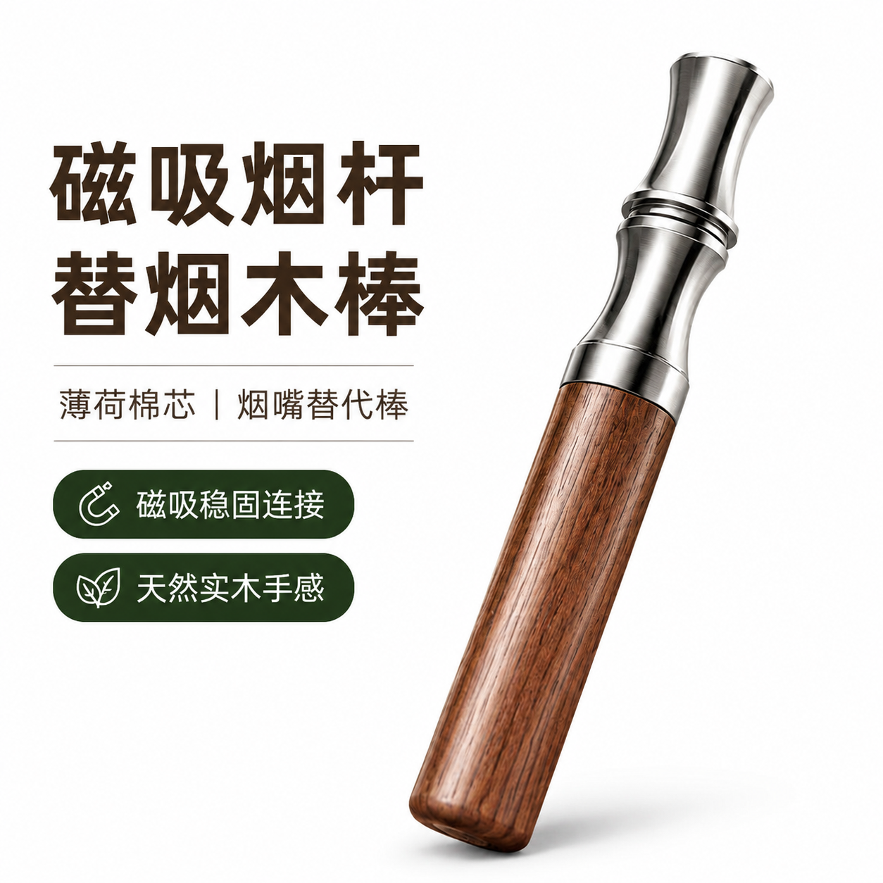 木质替烟棒戒烟神器磁吸烟杆实木加精钢辅助薄荷棉芯嘴替烟嘴挂饰