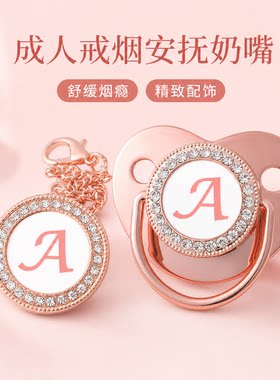 成人奶嘴戒烟加大硅胶26字母玫瑰金字成人安抚奶嘴大人防磨牙口塞