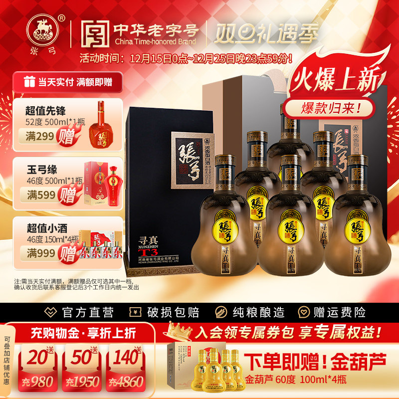 张弓寻真T3酒52度500ml*6瓶装