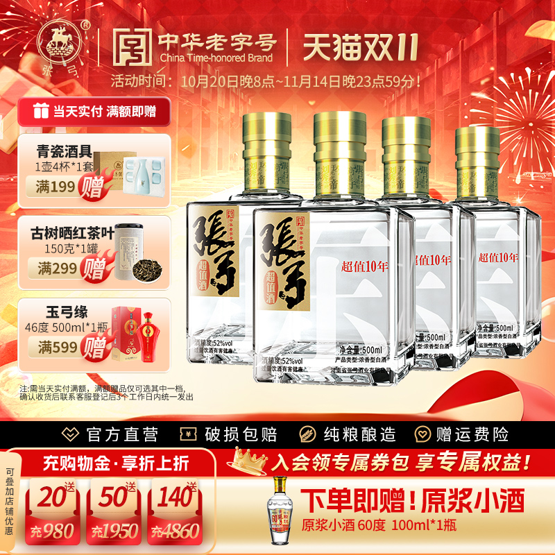 【中华老字号】张弓酒超值十年52度*4瓶浓香型固态纯粮食白酒整箱