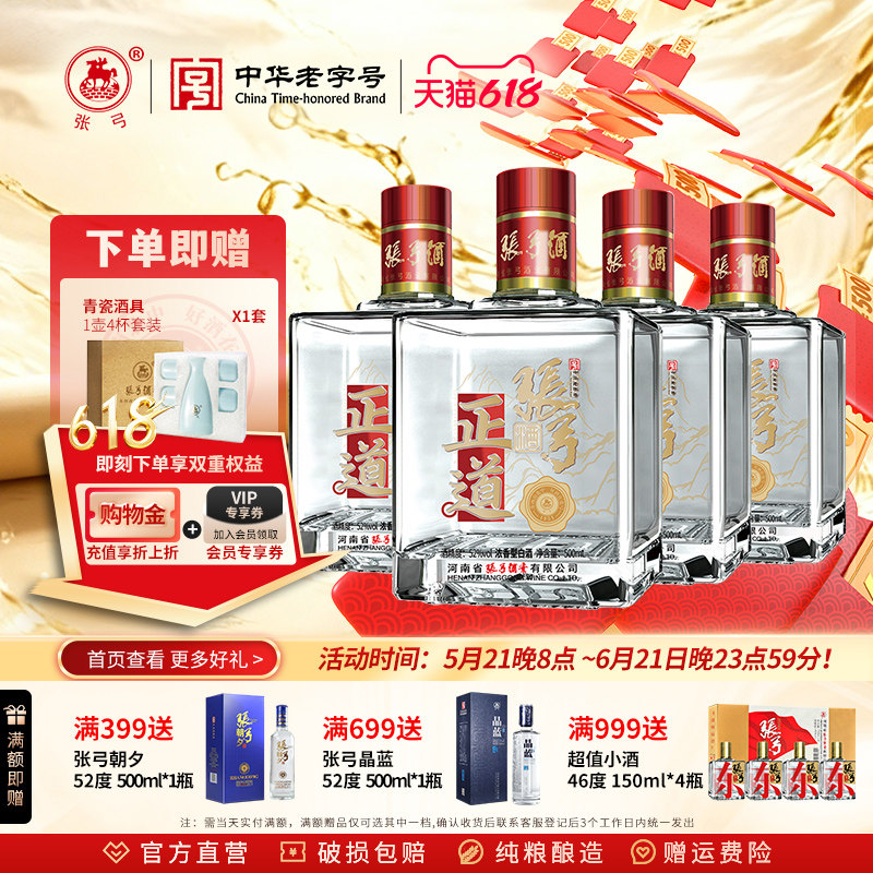 【中华老字号】张弓酒正道版52度*4瓶浓香型固态纯粮食白酒整箱