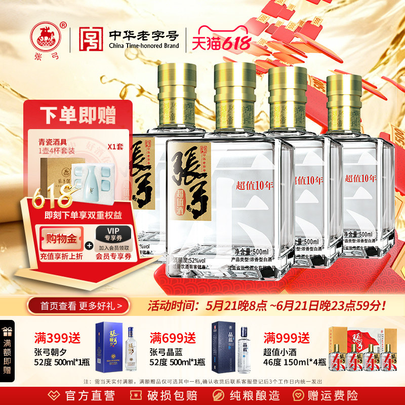 【中华老字号】张弓酒超值十年52度*4瓶浓香型固态纯粮食白酒整箱