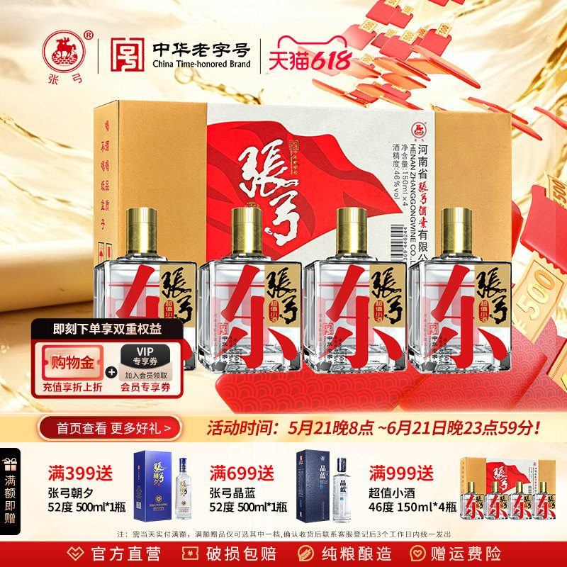 【中华老字号】张弓超值小酒46度 150ml*4瓶浓香型纯粮食白酒盒装 - 实物图