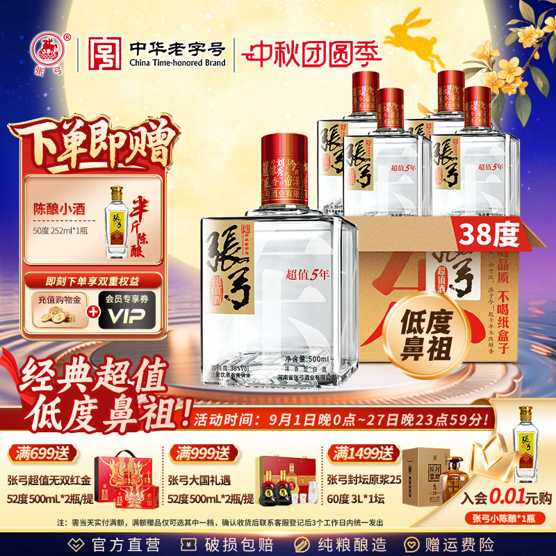 【中华老字号】张弓超值五年38度500ml*4瓶浓香型纯粮食白酒整箱
