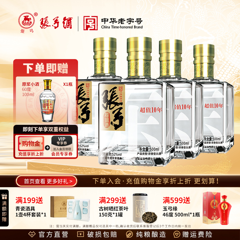 【中华老字号】张弓酒超值十年52度*4瓶浓香型固态纯粮食白酒整箱