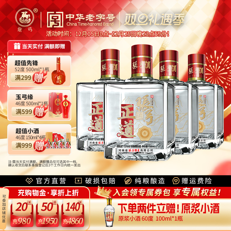 【中华老字号】张弓酒正道版52度*4瓶浓香型固态纯粮食白酒整箱