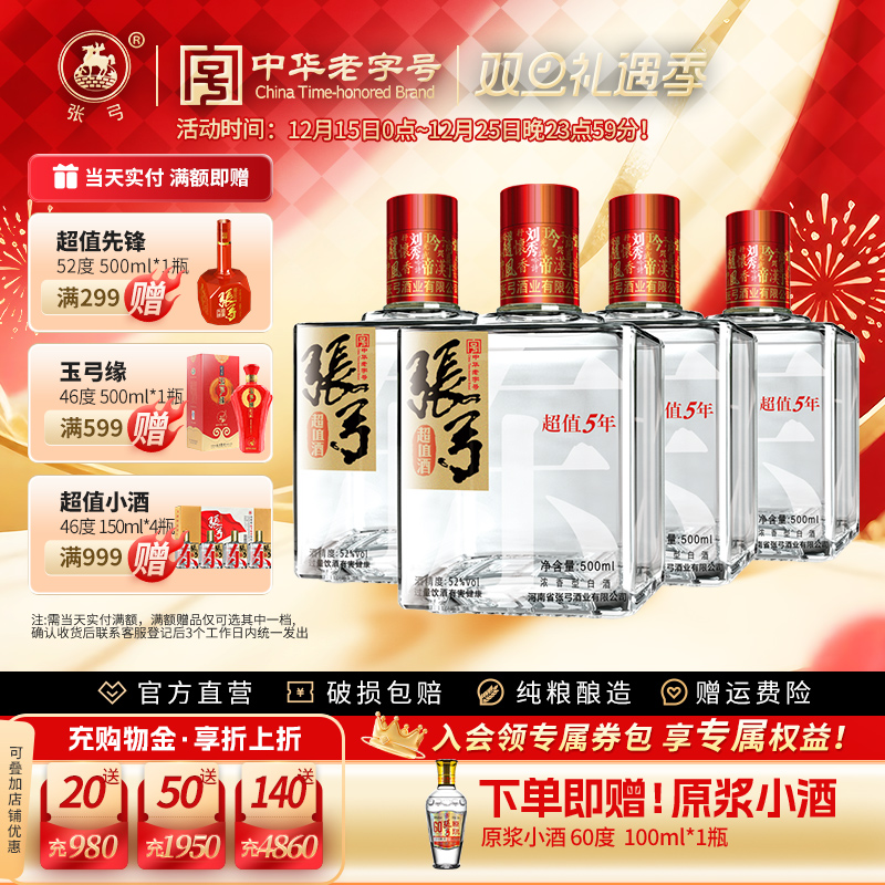 【中华老字号】张弓酒超值五年52度*4瓶浓香型固态纯粮食白酒整箱