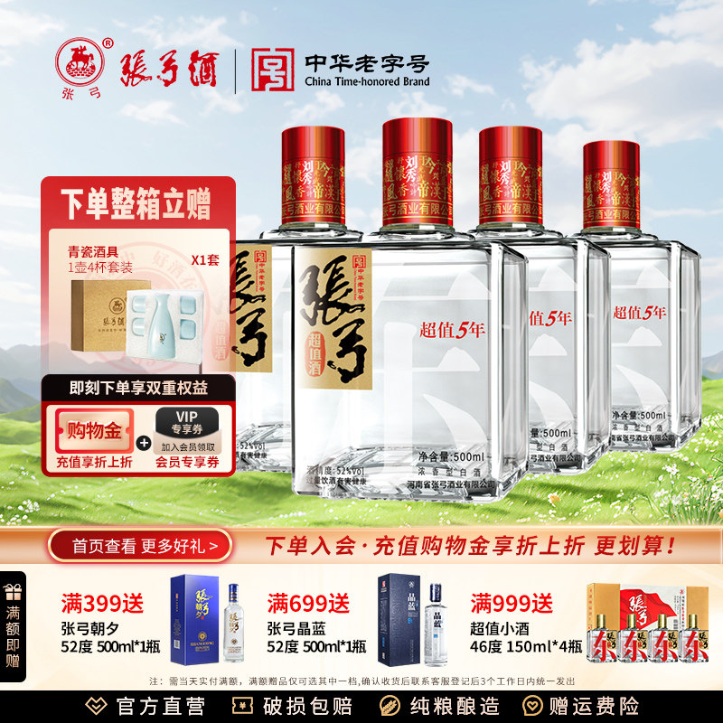 【中华老字号】张弓酒超值五年52度*4瓶浓香型固态纯粮食白酒整箱