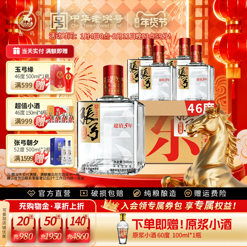 【中华老字号】张弓酒超值五年46度*4瓶浓香型固态纯粮食白酒整箱,酒类,白酒/调香白酒,淘宝优惠券,粉丝福利购,淘宝优惠卷