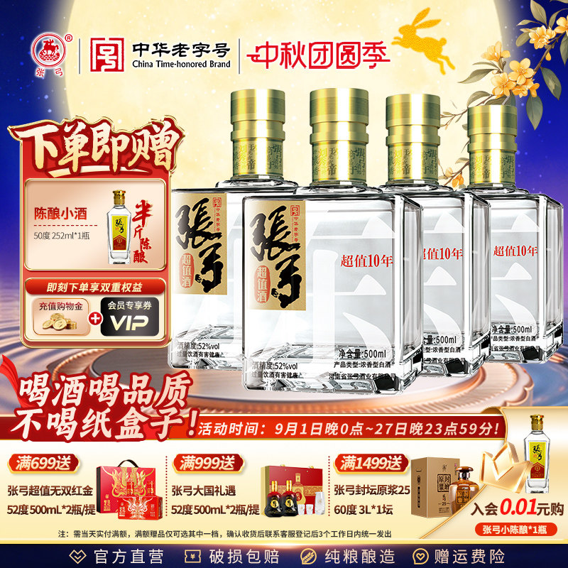 【中华老字号】张弓超值十年 52度500ml*4瓶浓香型纯粮食白酒整箱