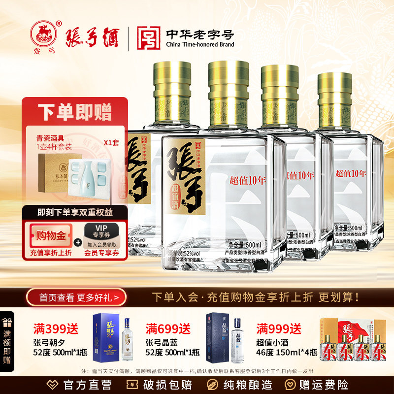 【中华老字号】张弓酒超值十年52度*4瓶浓香型固态纯粮食白酒整箱