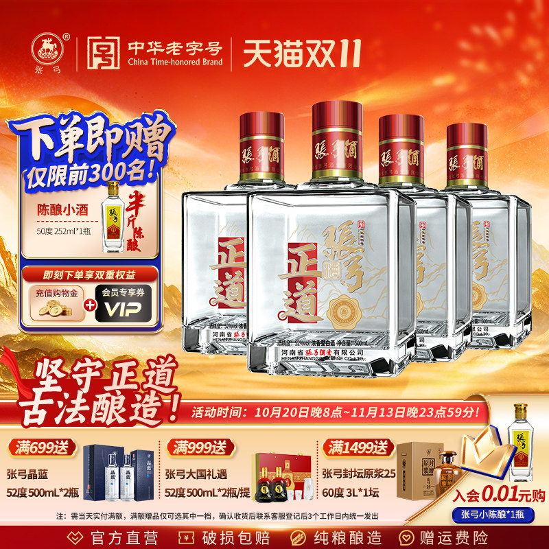 【中华老字号】张弓正道52度500ml*4瓶浓香型纯粮白酒整箱口粮酒