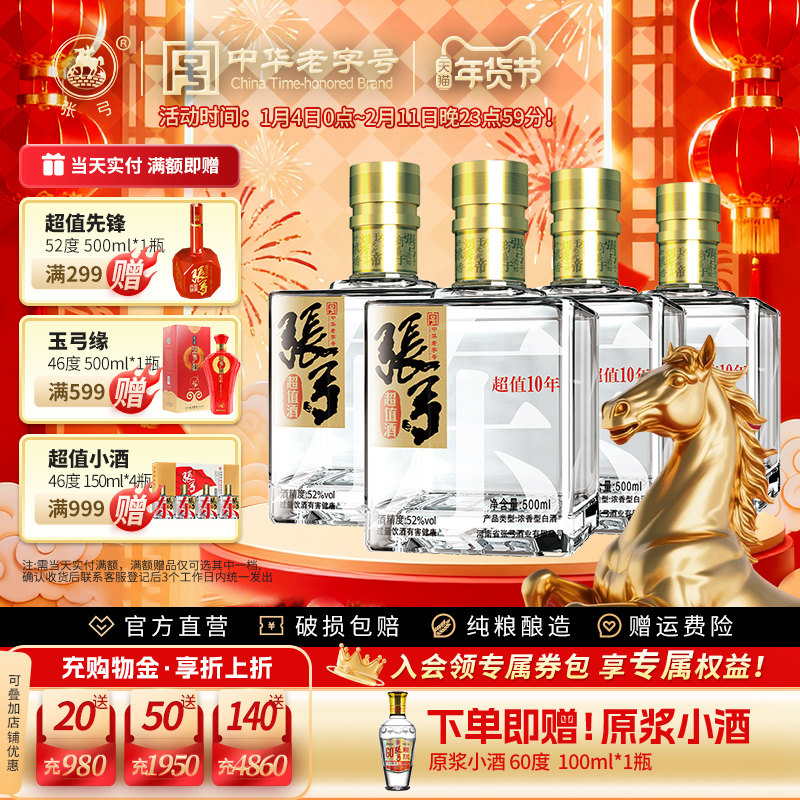 【中华老字号】张弓酒超值十年52度*4瓶浓香型固态纯粮食白酒整箱