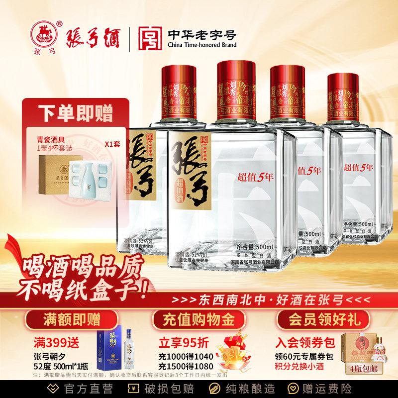 【中华老字号】张弓超值五年 52度500ml*4瓶浓香型纯粮食白酒整箱