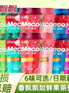 香飘飘Meco如鲜果茶整箱15杯装即饮夏季好喝的青柠檬水果汁茶饮料