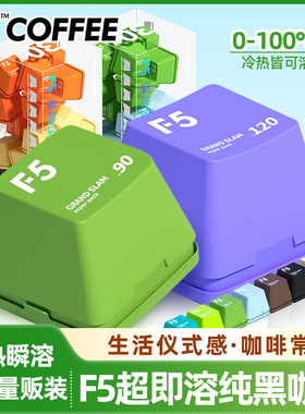 F5冷萃咖啡超即溶冻干纯黑咖啡粉精品速溶美式意式大键盘量贩盒装