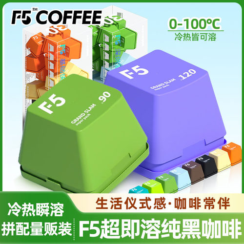 F5冷萃咖啡超即溶冻干纯黑咖啡粉精品速溶美式意式大键盘量贩盒装