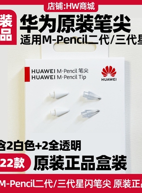华为MPencil二三代星闪手写笔尖原装正品适用MatePad 2023款11.5