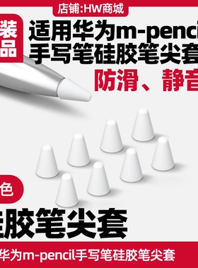 适用华为mpencil2代三代星闪手写笔硅胶笔尖套防滑静音保护套白色