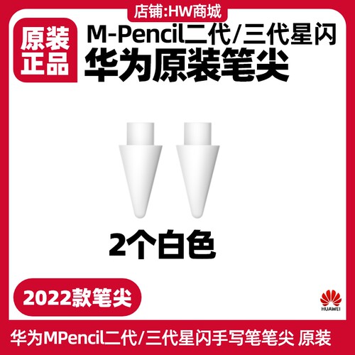 华为MPencil二代手写笔原装笔尖