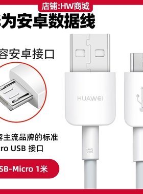 华为畅享7/7S/7Plus/8/8e/8Plus/9/9Plus充电线原装2A数据线USB转Micro安卓接口